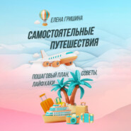 Самостоятельные путешествия. Пошаговый план, советы, лайфхаки