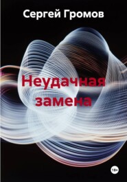 Неудачная замена