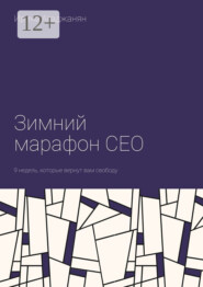 Зимний марафон CEO. 9 недель, которые вернут вам свободу