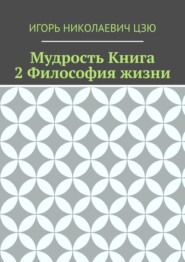 Мудрость. Книга 2. Философия жизни