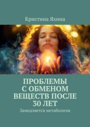 Проблемы с обменом веществ после 30 лет. Замедляется метаболизм