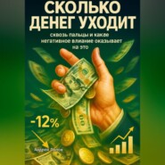 Сколько денег уходит сквозь пальцы и какое негативное влияние оказывает на это