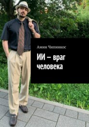 ИИ – враг человека