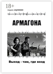 Армагона. Выход – там, где вход