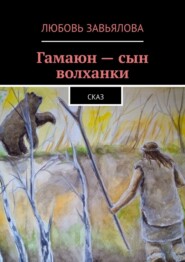Гамаюн – сын волханки. Сказ