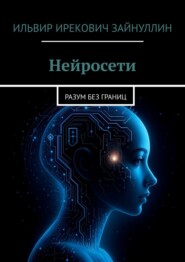Нейросети. Разум без границ