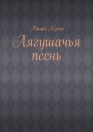 Лягушачья песнь