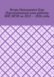 Перспективный план работы ВНС ВЕЧЕ на 2025 – 2026 годы