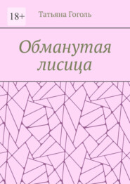 Обманутая лисица