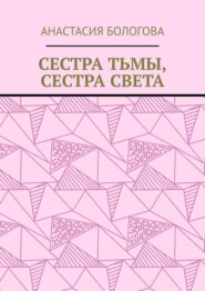 Сестра тьмы, сестра света