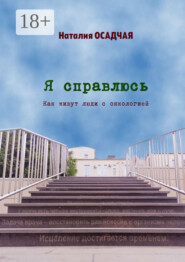 Я справлюсь. Как живут люди с онкологией
