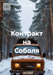 Контракт на «Соболя»