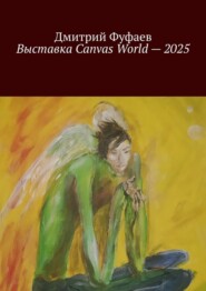 Выставка Canvas World – 2025. Обзор выставки современного искусства