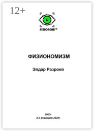 Физиономизм