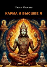 Карма и Высшее Я