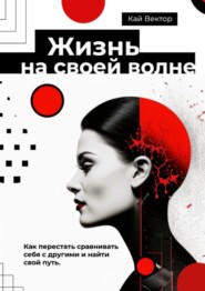 Жизнь на своей волне. Как перестать сравнивать себя с другими и найти свой путь