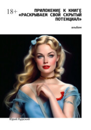 Приложение к книге «Раскрываем свой скрытый потенциал». Фотоальбом