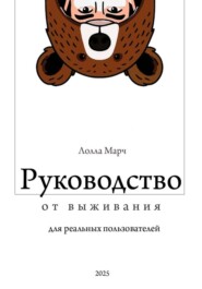 Руководство от выживания для реальных пользователей