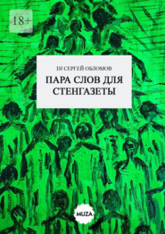 Пара слов для стенгазеты