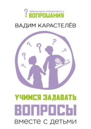 Учимся задавать вопросы вместе с детьми