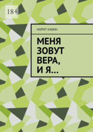 Меня зовут Вера, и я…