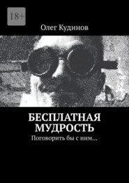 Бесплатная мудрость. Поговорить бы с ним…