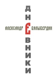 Дневники