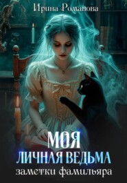 Моя личная ведьма. Заметки фамильяра