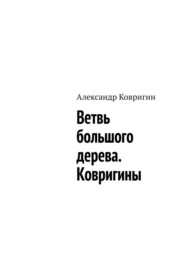 Ветвь большого дерева. Ковригины