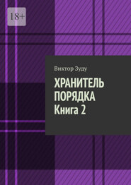 Хранитель порядка. Книга 2. Где порядок, там и хаос