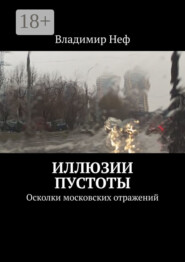 Иллюзии пустоты. Осколки московских отражений