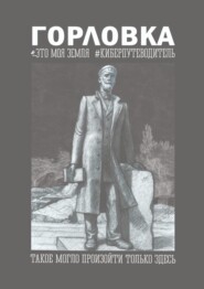 Горловка. Это моя земля. Киберпутеводитель. Такое могло произойти только здесь