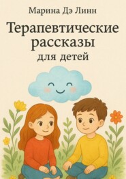 Терапевтические рассказы для детей