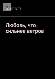 Любовь, что сильнее ветров