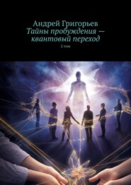 Тайны пробуждения – квантовый переход. 2 том