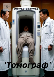 Томограф