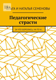 Педагогические страсти. За что боролись, на то и…