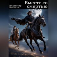 Вместе со смертью