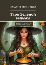 Таро Зеленой ведьмы. Толкование карт