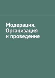 Модерация. Организация и проведение