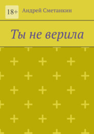 Ты не верила