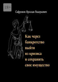 Как через банкротство выйти из кризиса и сохранить свое имущество