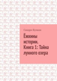 Ёжкины истории. Книга 1: Тайна лунного озера