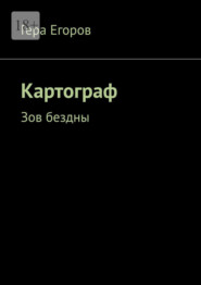 Картограф. Зов бездны