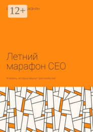 Летний марафон CEO. 9 недель, которые вернут вам изобилие