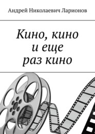 Кино, кино и еще раз кино