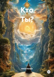 Кто Ты?