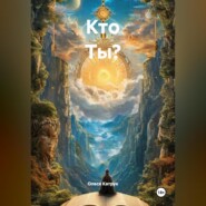 Кто Ты?