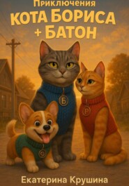 Приключения кота Бориса + Батон