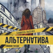 Альтернатива. Совиное гнездо